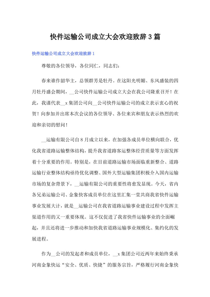 快件运输公司成立大会欢迎致辞3篇