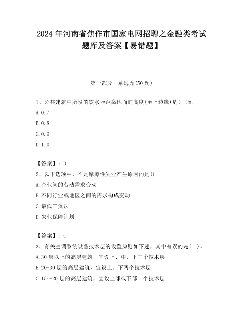 2024年河南省焦作市国家电网招聘之金融类考试题库及答案【易错题】