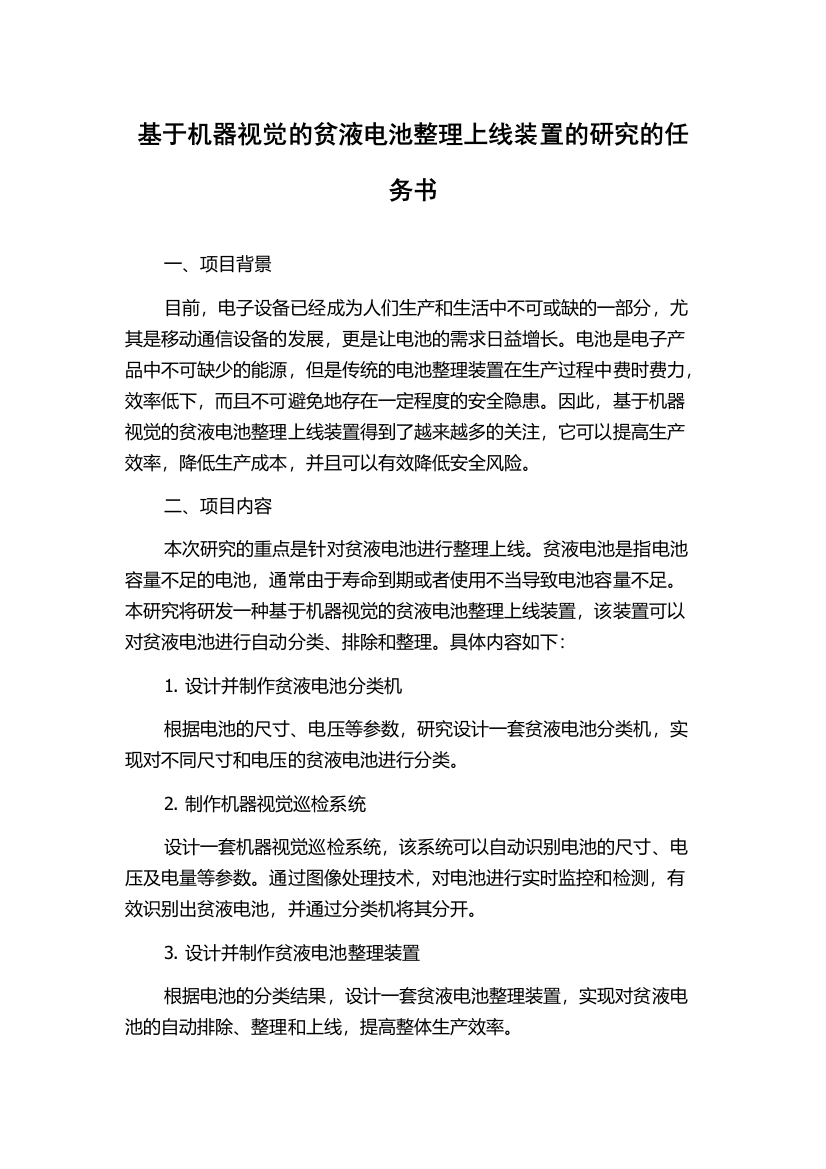 基于机器视觉的贫液电池整理上线装置的研究的任务书