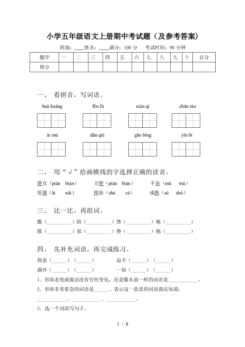 小学五年级语文上册期中考试题(及参考答案)