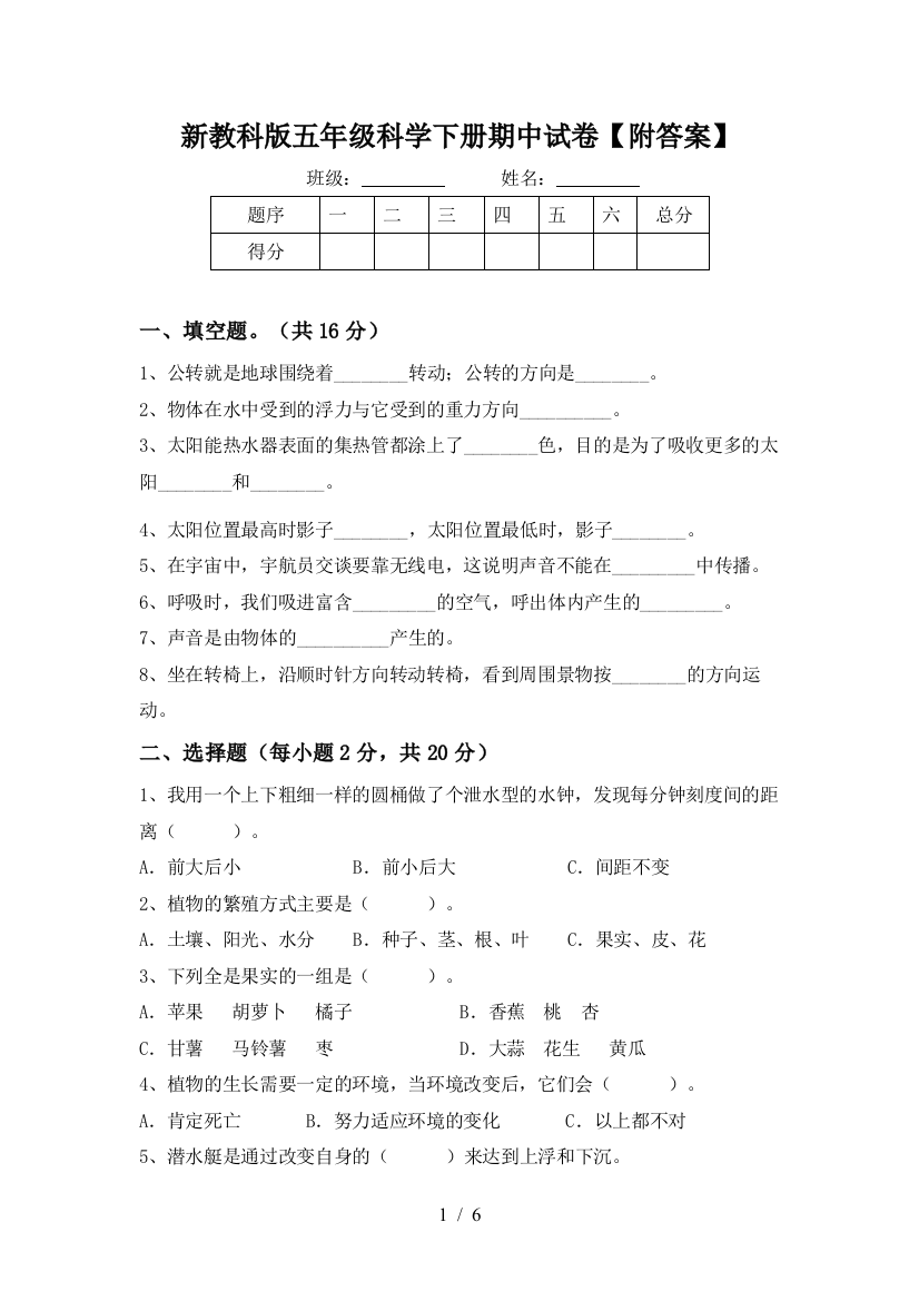 新教科版五年级科学下册期中试卷【附答案】