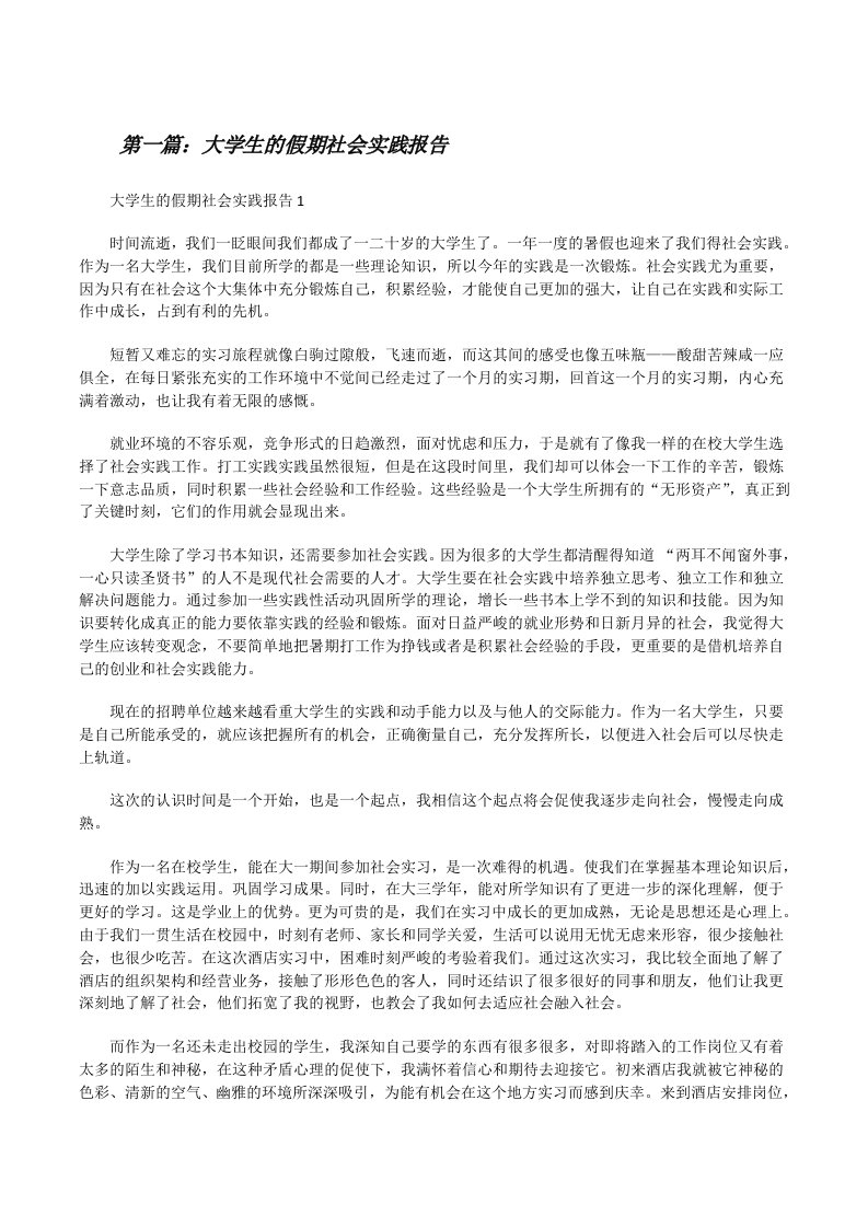 大学生的假期社会实践报告（含五篇）[修改版]