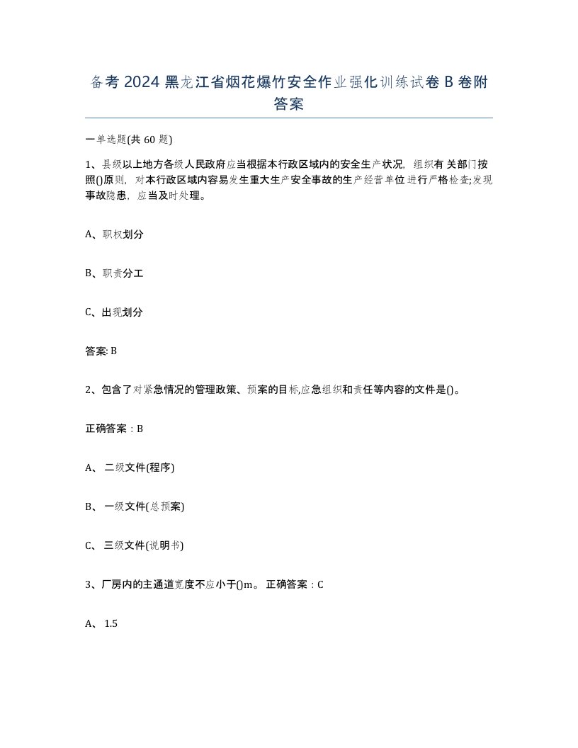 备考2024黑龙江省烟花爆竹安全作业强化训练试卷B卷附答案