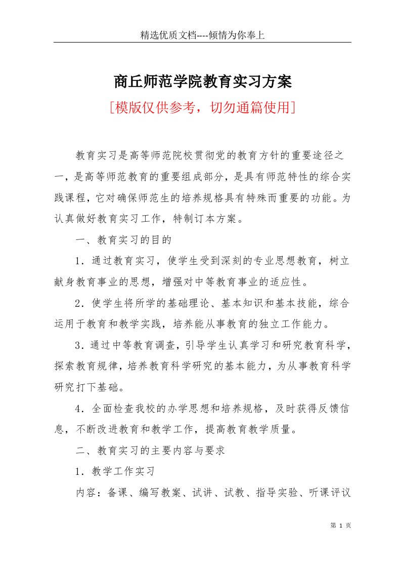 商丘师范学院教育实习方案(共13页)