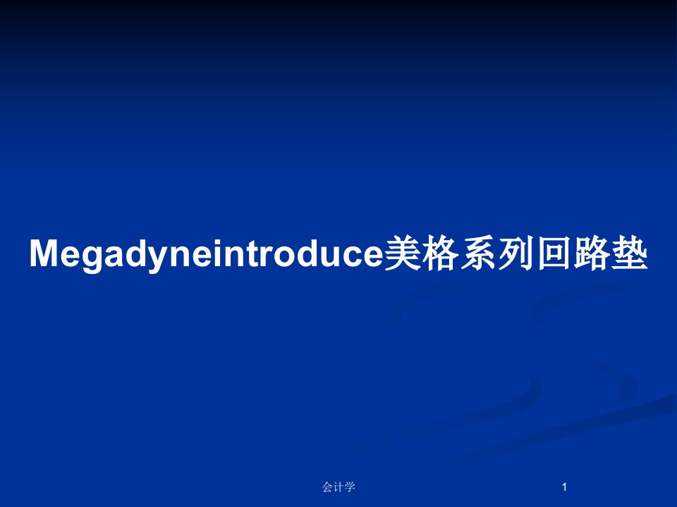 Megadyneintroduce美格系列回路垫PPT教案