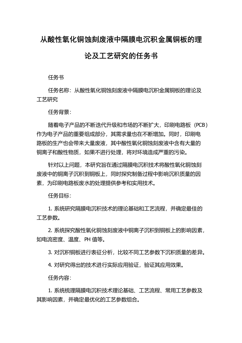 从酸性氧化铜蚀刻废液中隔膜电沉积金属铜板的理论及工艺研究的任务书