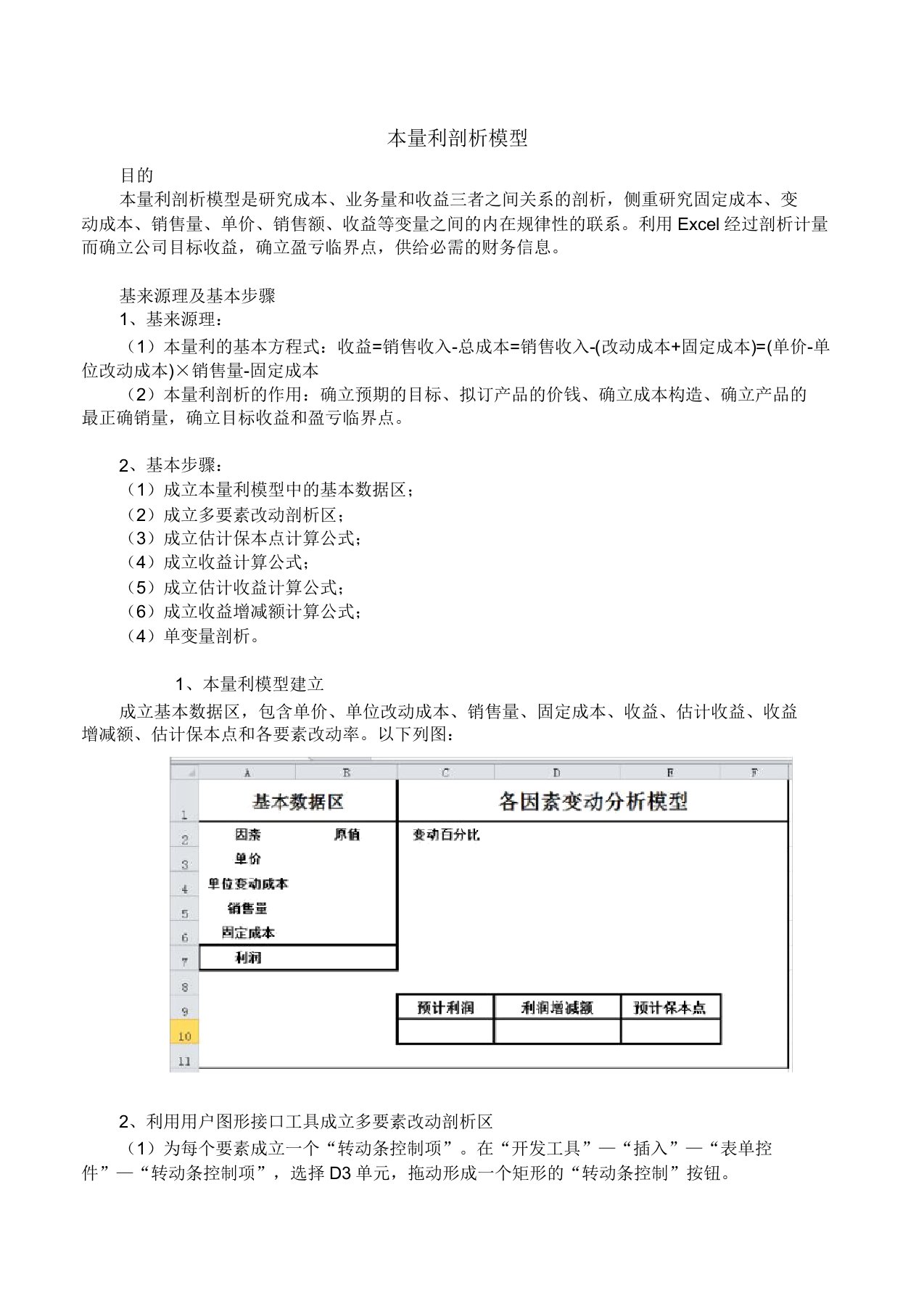 本量利分析模型实验报告