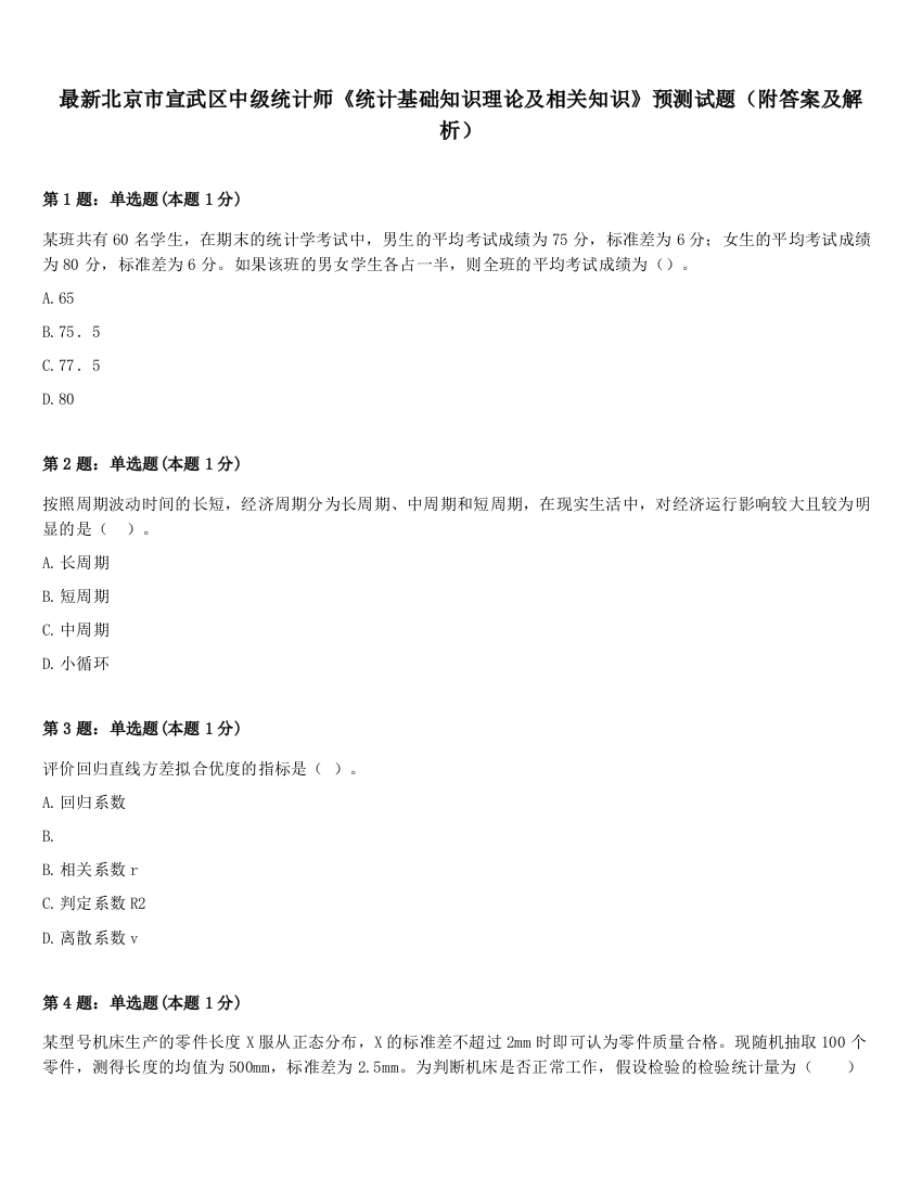 最新北京市宣武区中级统计师《统计基础知识理论及相关知识》预测试题（附答案及解析）