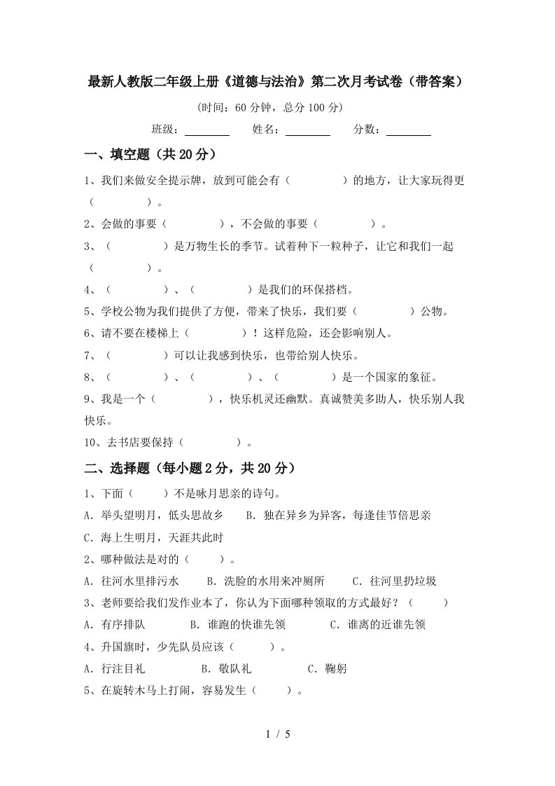 最新人教版二年级上册道德与法治第二次月考试卷带答案