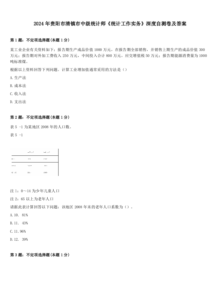 2024年贵阳市清镇市中级统计师《统计工作实务》深度自测卷及答案