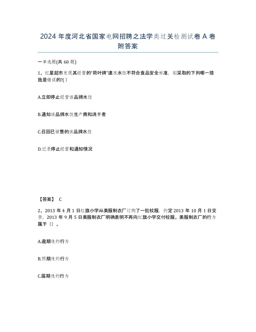 2024年度河北省国家电网招聘之法学类过关检测试卷A卷附答案