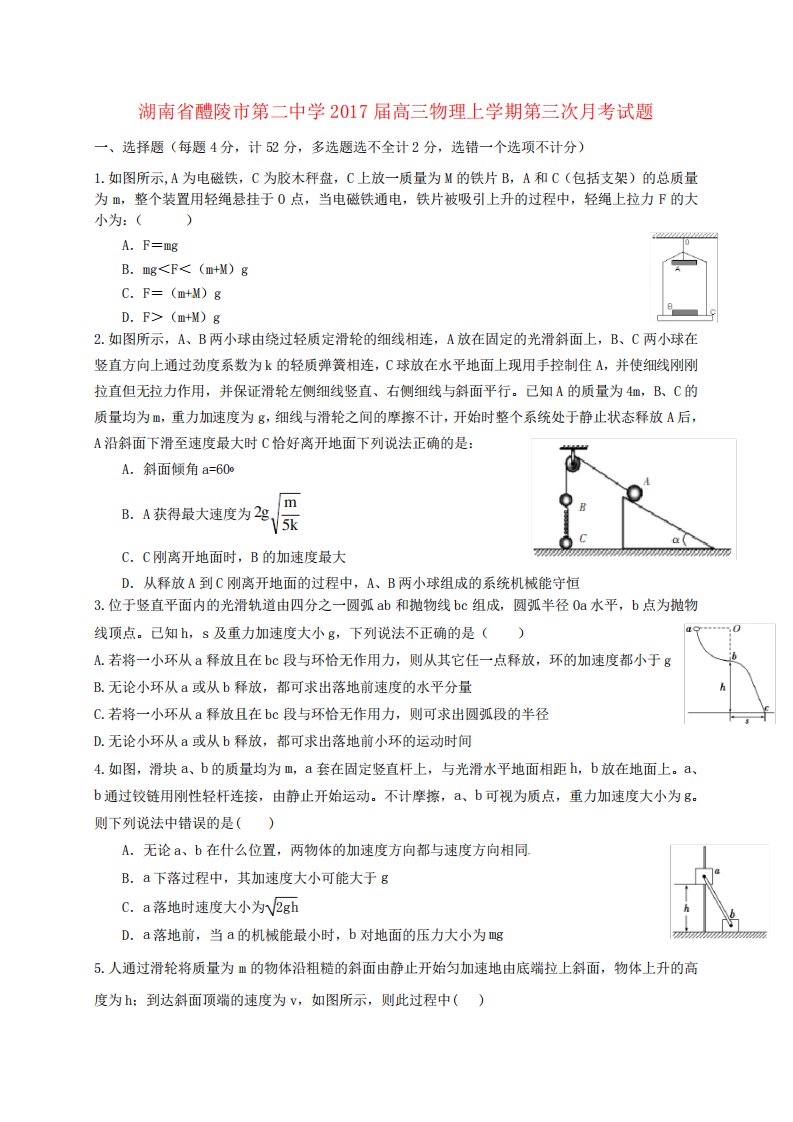 湖南省醴陵市第二中学高三物理上学期第三次月考试题