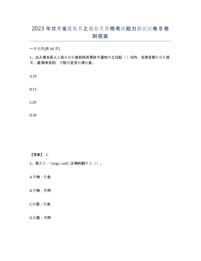 2023年甘肃省报检员之报检员资格考试能力测试试卷B卷附答案