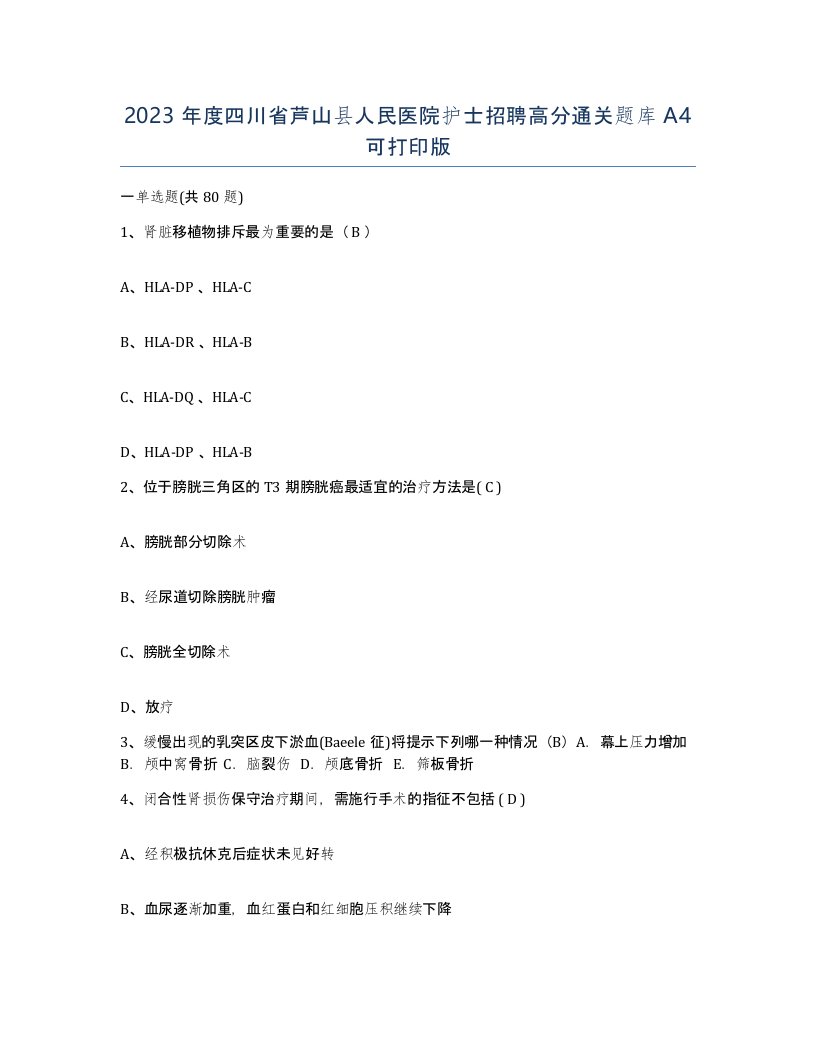 2023年度四川省芦山县人民医院护士招聘高分通关题库A4可打印版