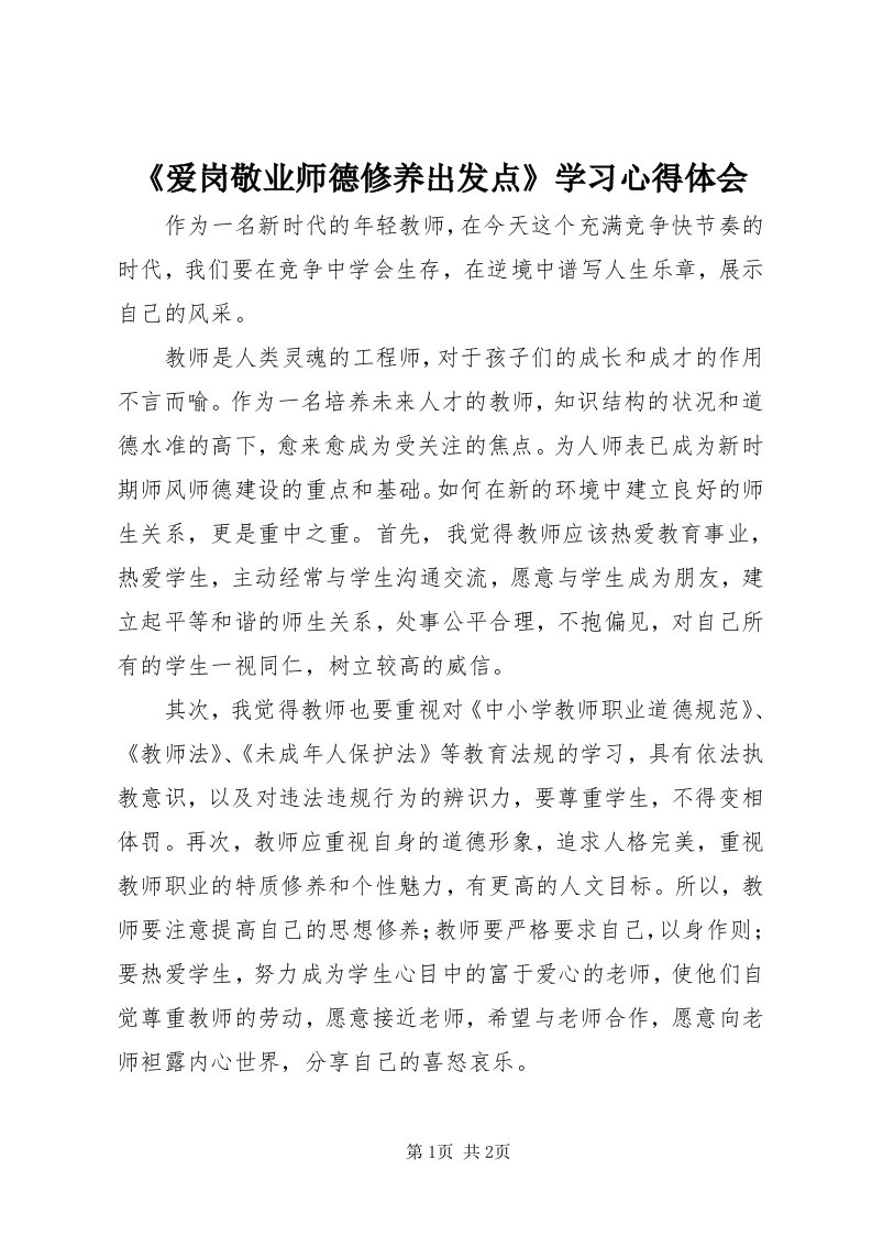 《爱岗敬业师德修养出发点》学习心得体会