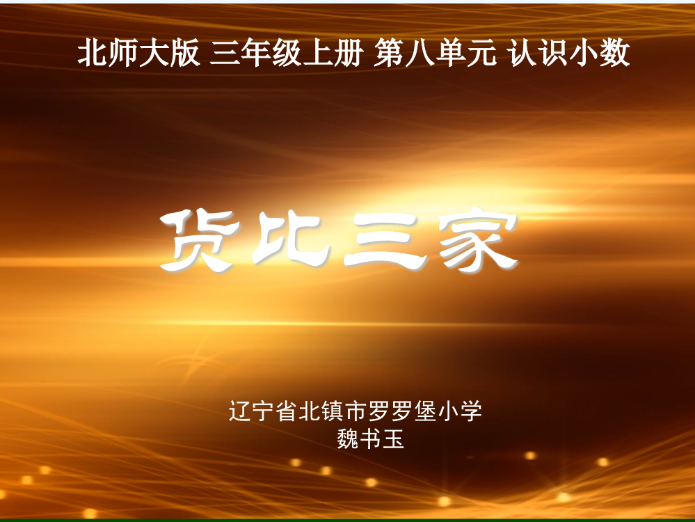 小学数学北师大课标版三年级《货比三家》教学课件