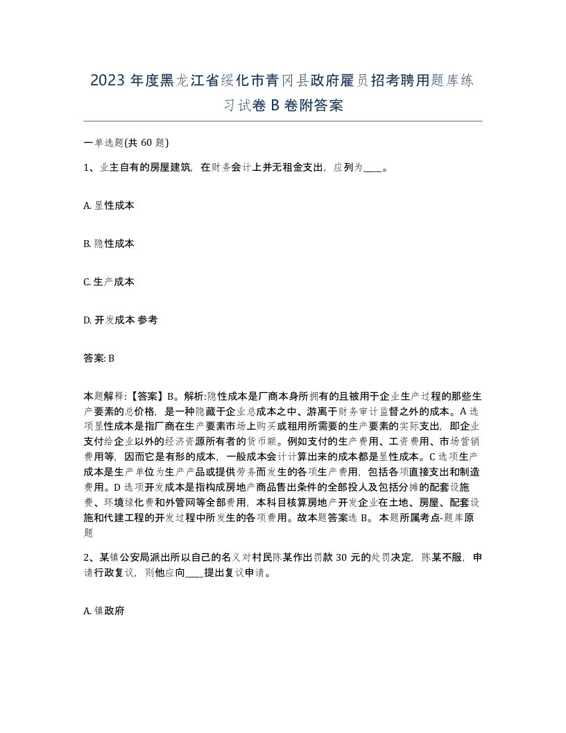 2023年度黑龙江省绥化市青冈县政府雇员招考聘用题库练习试卷B卷附答案