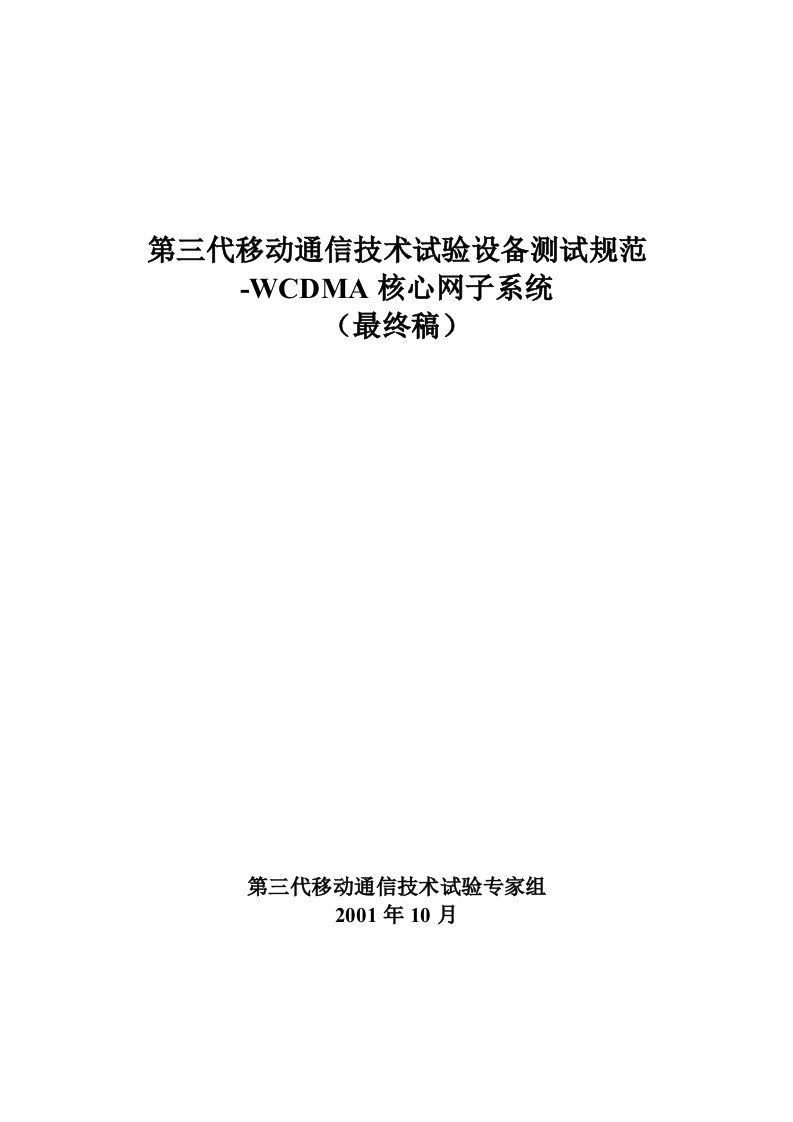 WCDMA交换子系统设备测试规范(Lastversion)