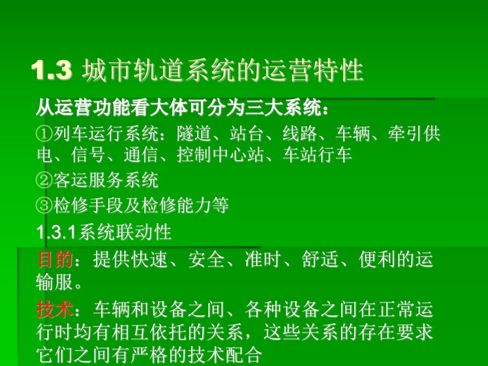 城市轨道交通系统运营管理第章