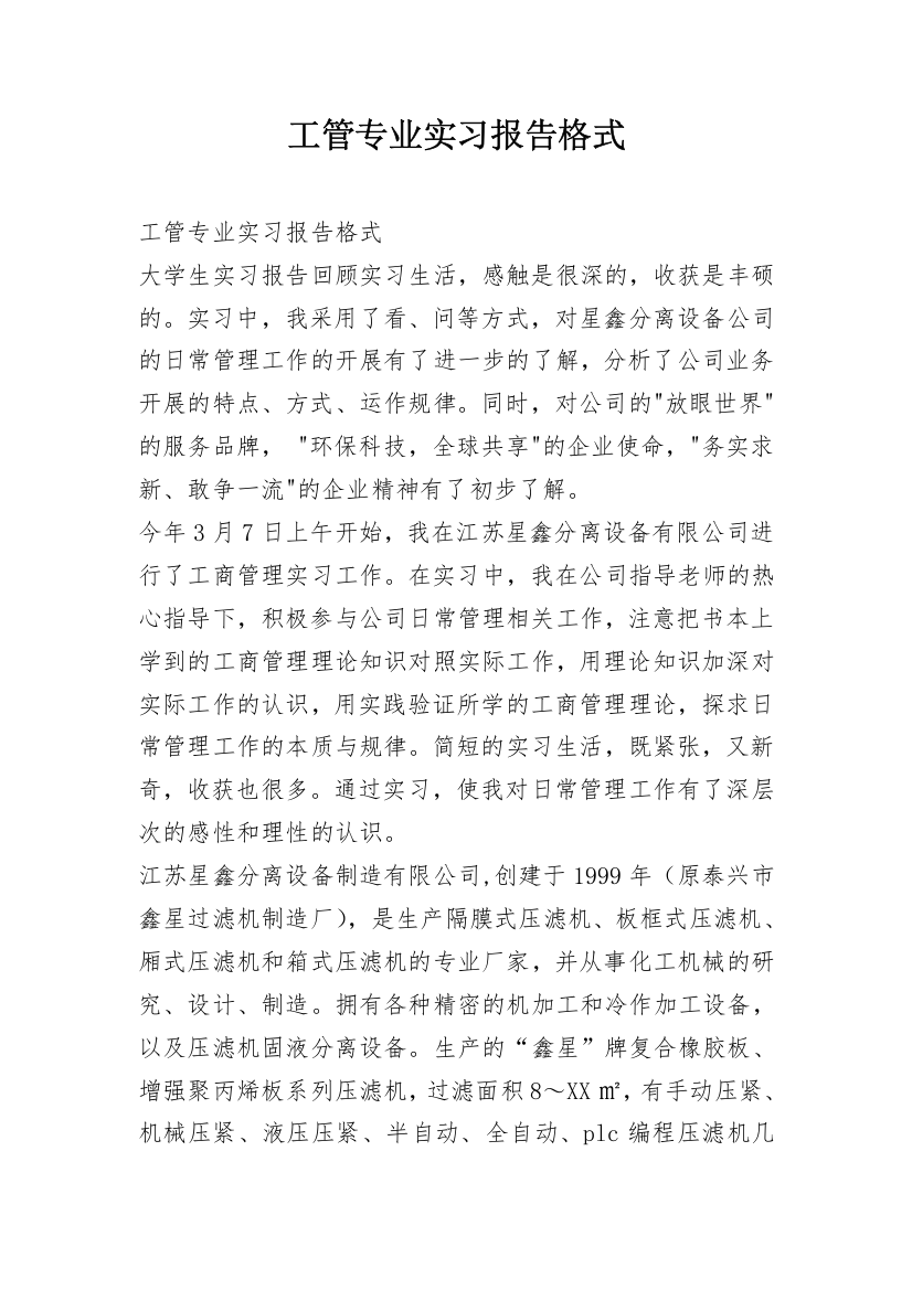 工管专业实习报告格式