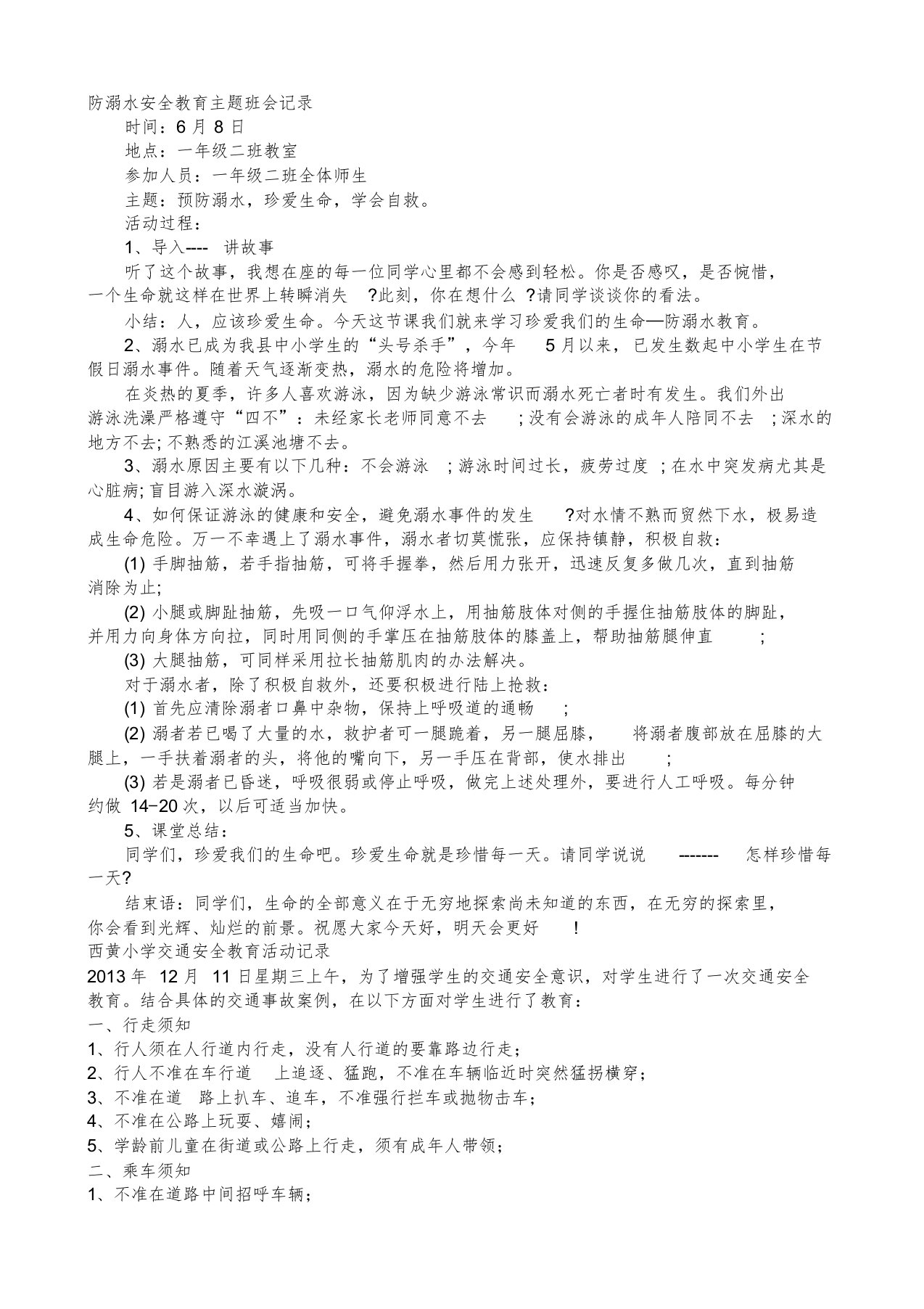 防溺水安全教育主题班会记录课件