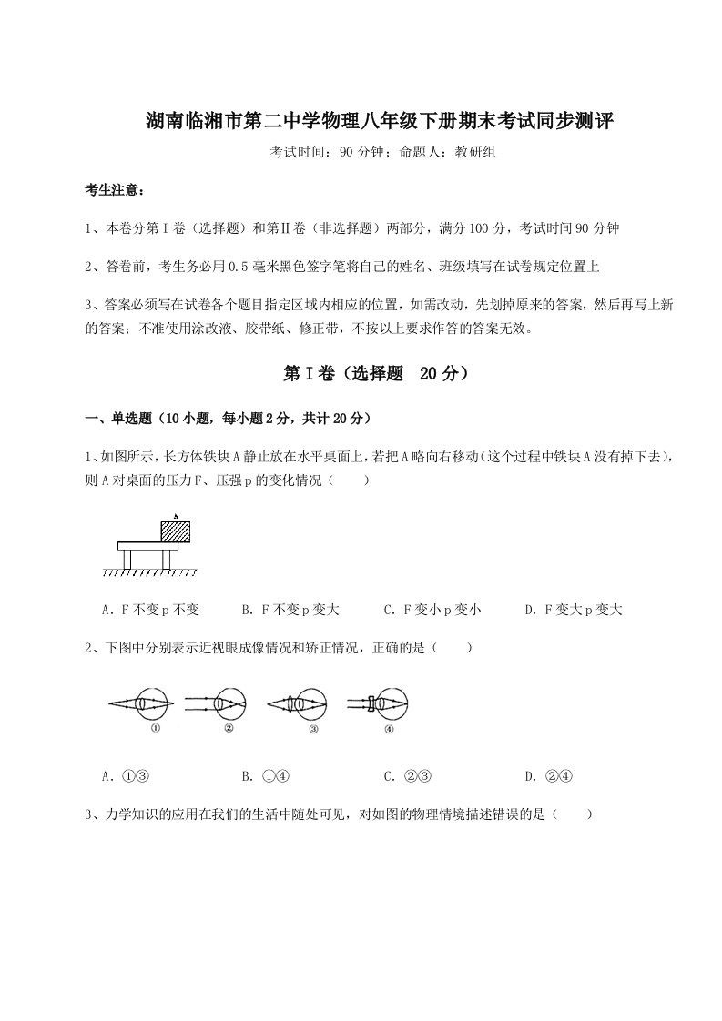 2023-2024学年湖南临湘市第二中学物理八年级下册期末考试同步测评试卷（含答案详解）