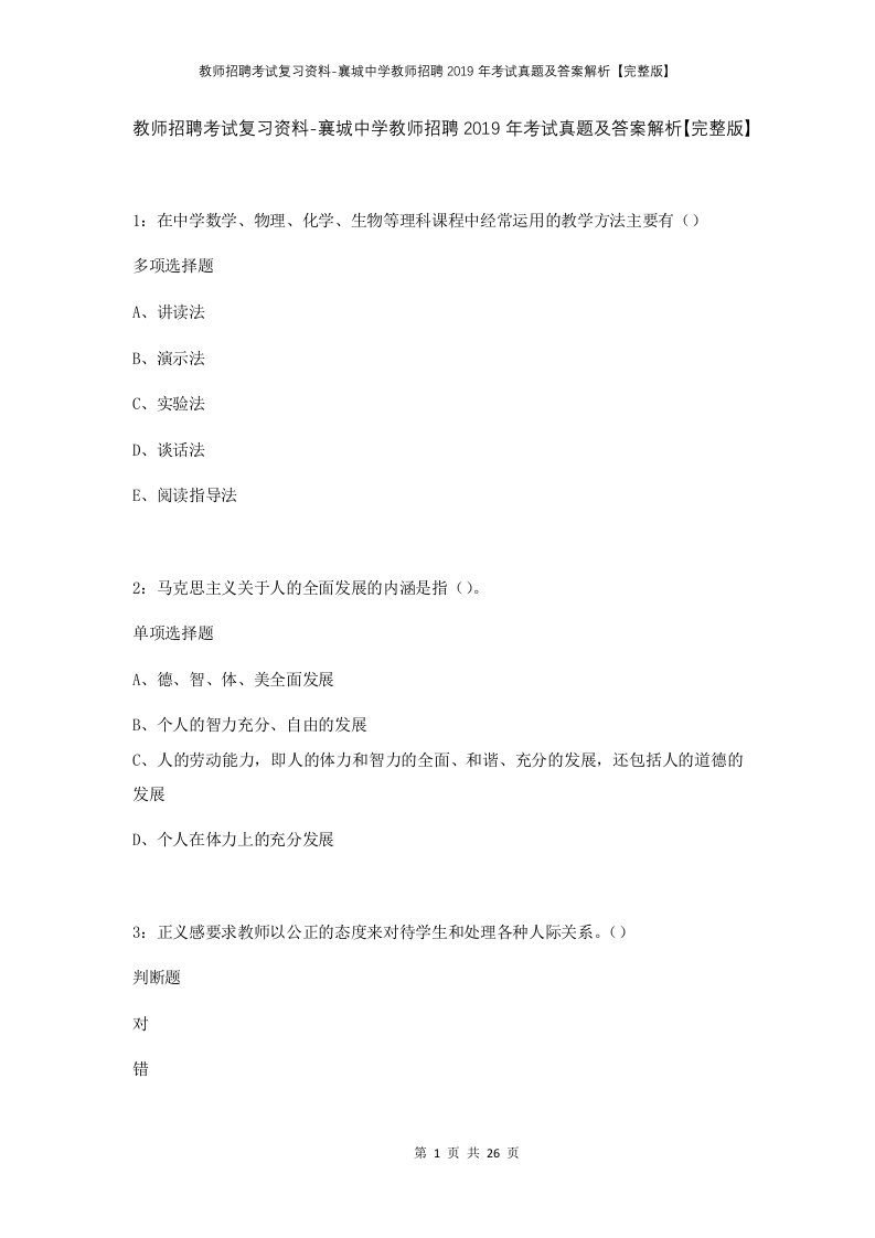 教师招聘考试复习资料-襄城中学教师招聘2019年考试真题及答案解析完整版