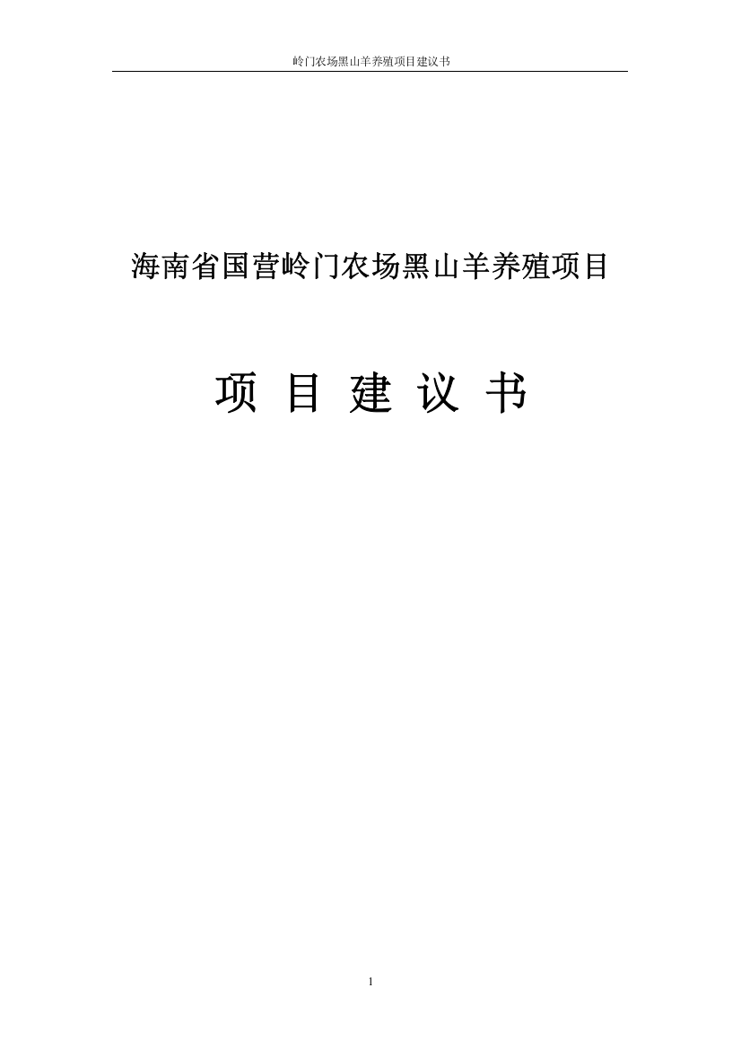 农场黑山羊养殖项目可行性研究报告