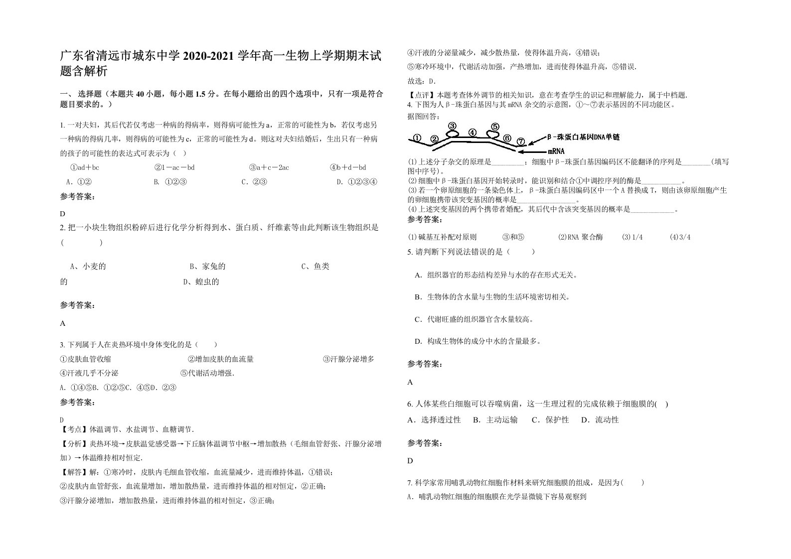 广东省清远市城东中学2020-2021学年高一生物上学期期末试题含解析