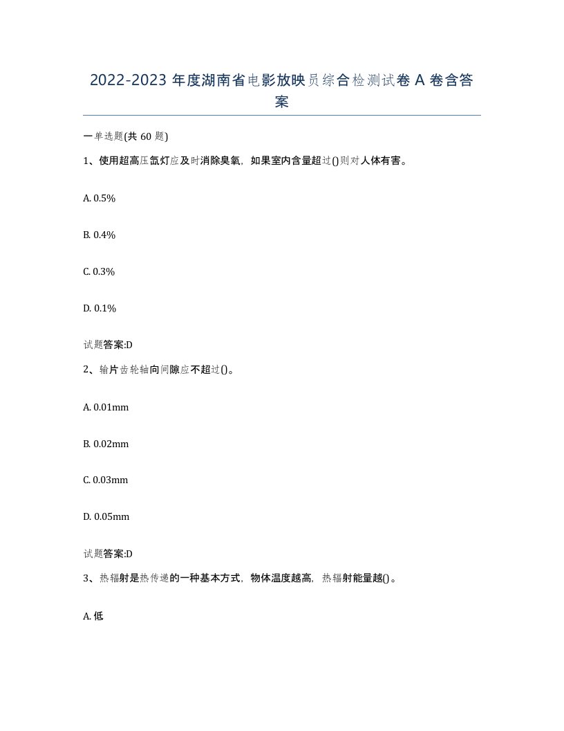 2022-2023年度湖南省电影放映员综合检测试卷A卷含答案