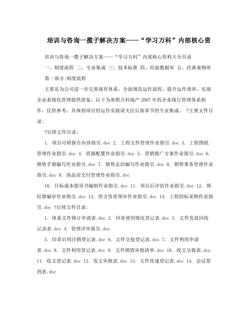 cboAAA培训与咨询一揽子解决方案——“学习万科”内部核心资