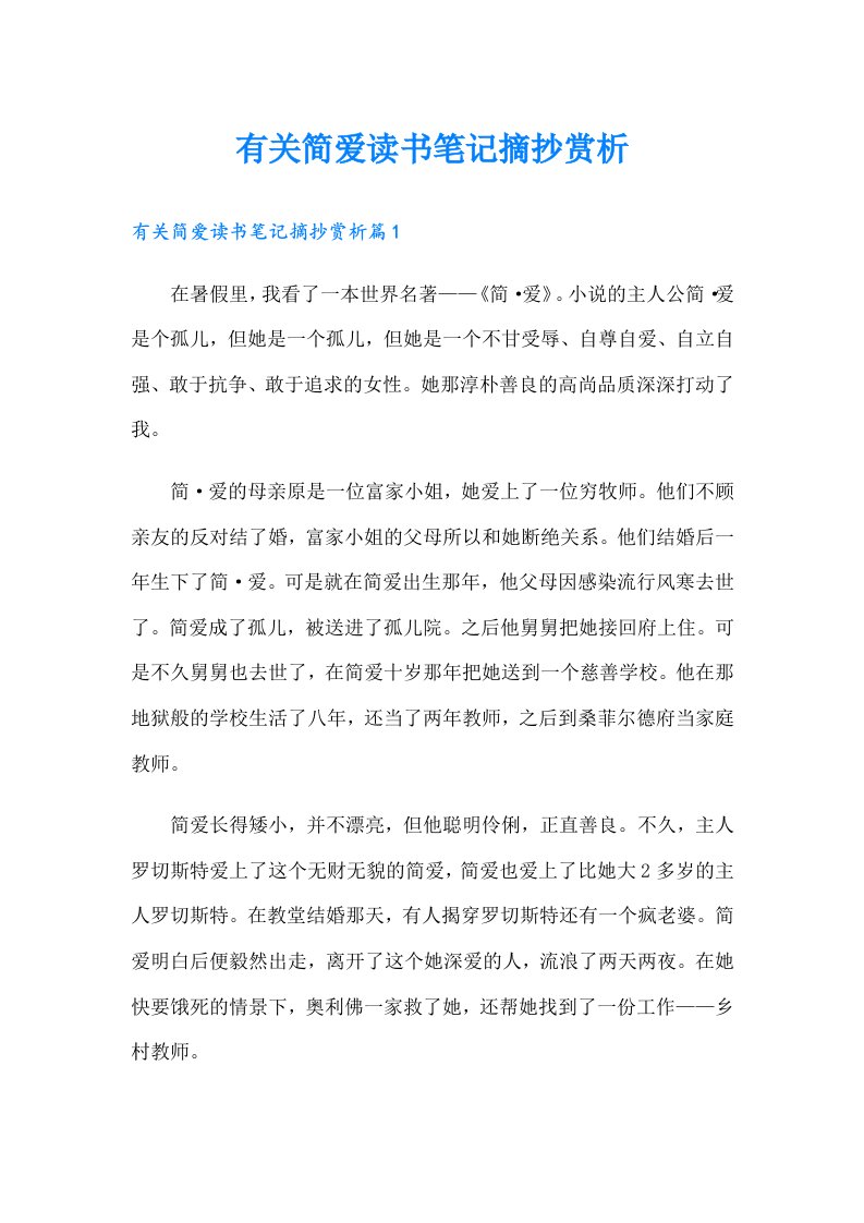 有关简爱读书笔记摘抄赏析