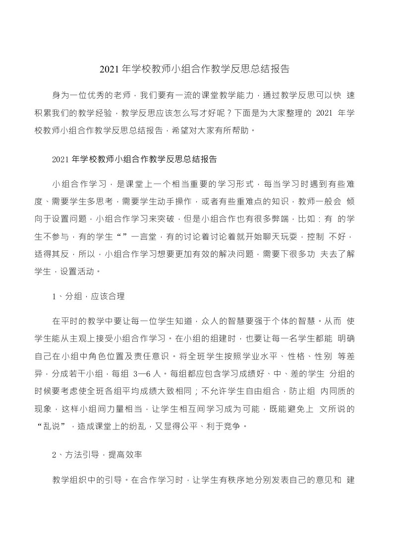 2021年学校教师小组合作教学反思总结报告