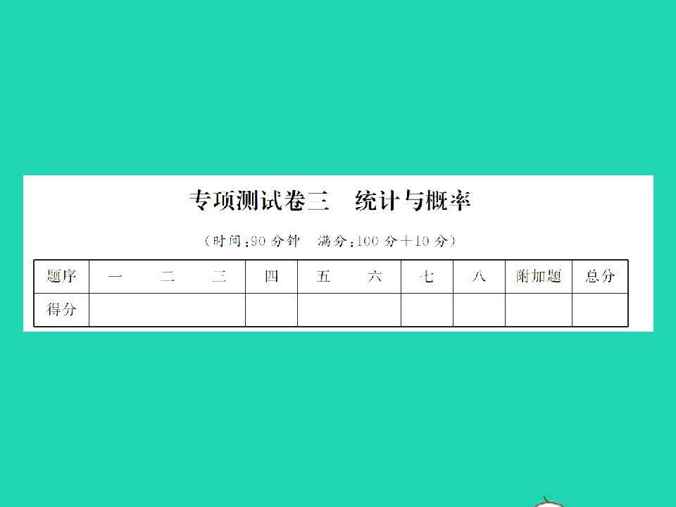 江西专版六年级数学下册专项测试卷三统计与概率习题课件新人教版