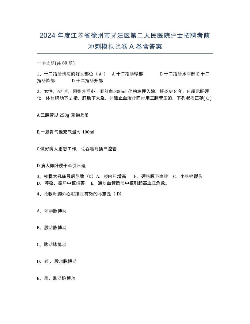 2024年度江苏省徐州市贾汪区第二人民医院护士招聘考前冲刺模拟试卷A卷含答案