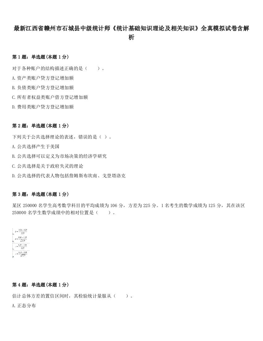 最新江西省赣州市石城县中级统计师《统计基础知识理论及相关知识》全真模拟试卷含解析