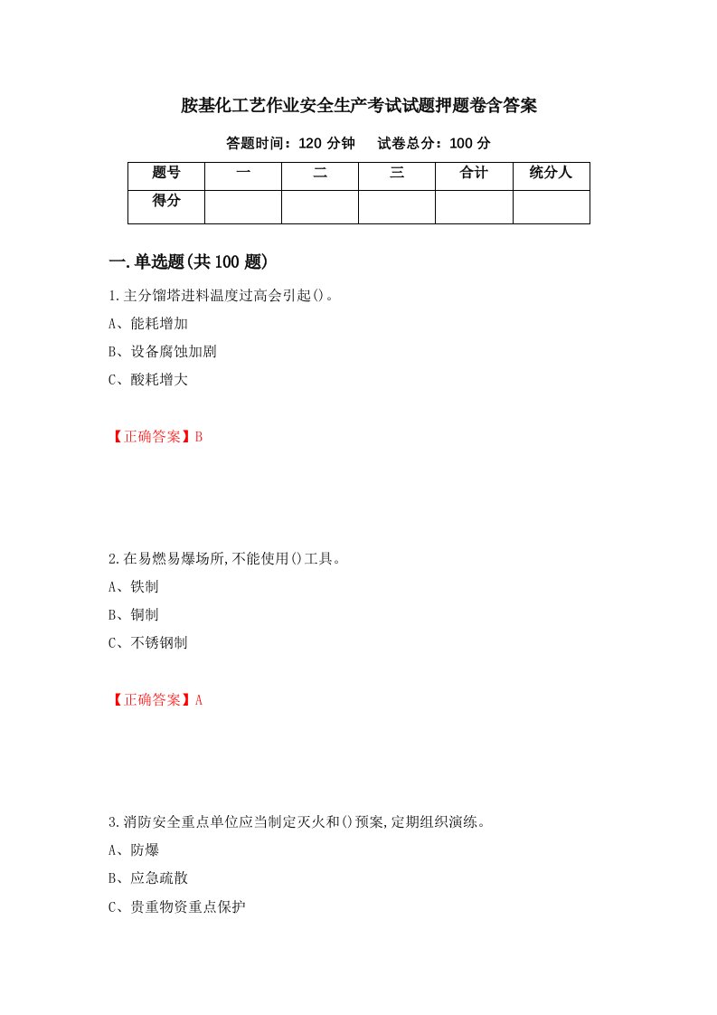 胺基化工艺作业安全生产考试试题押题卷含答案98