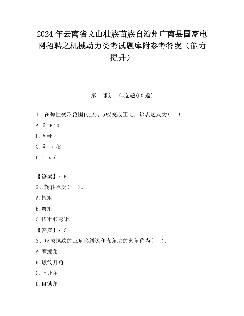 2024年云南省文山壮族苗族自治州广南县国家电网招聘之机械动力类考试题库附参考答案（能力提升）