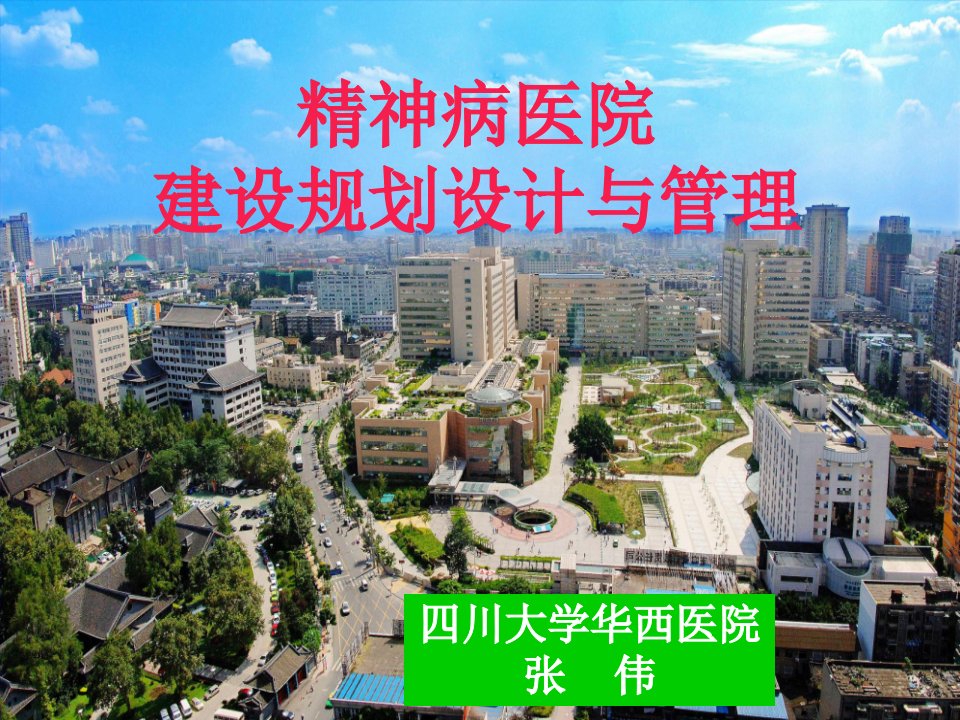 精神病院建筑规划设计与管理