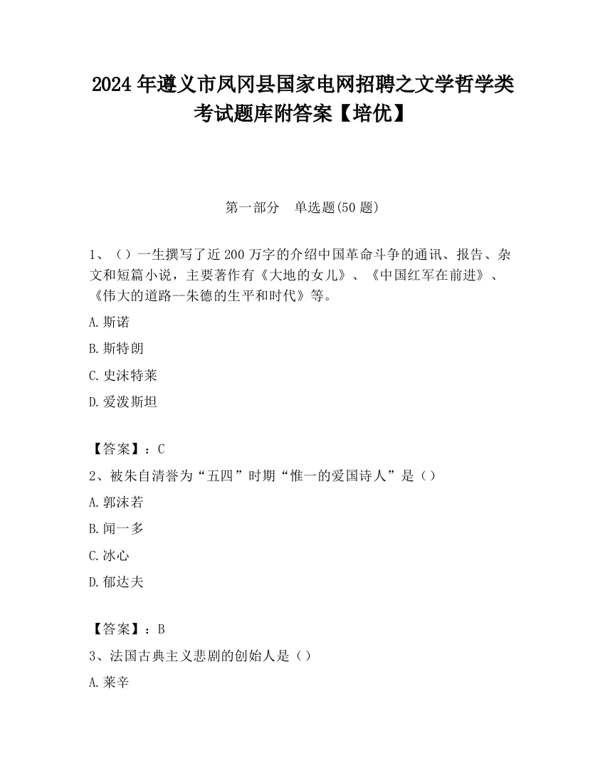 2024年遵义市凤冈县国家电网招聘之文学哲学类考试题库附答案【培优】