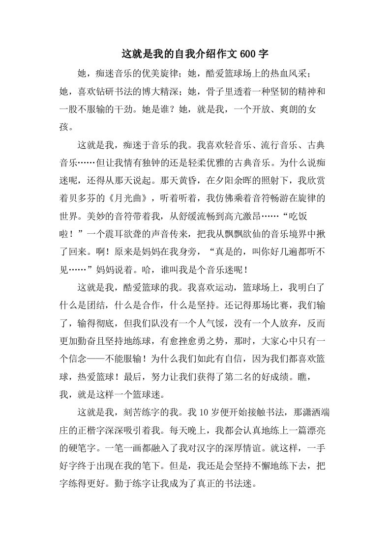 这就是我的自我介绍作文600字