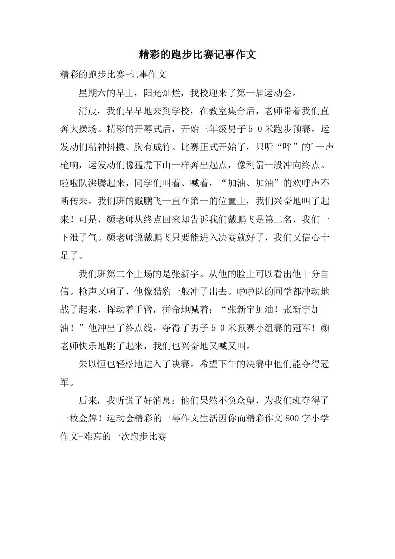 精彩的跑步比赛记事作文