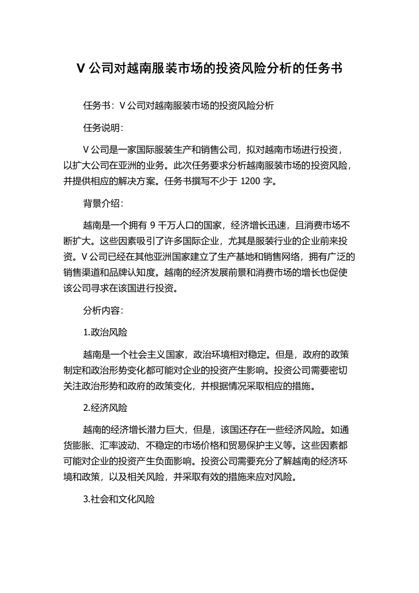 V公司对越南服装市场的投资风险分析的任务书