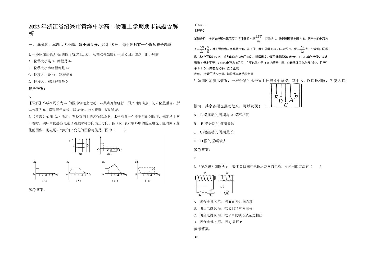 2022年浙江省绍兴市黄泽中学高二物理上学期期末试题含解析