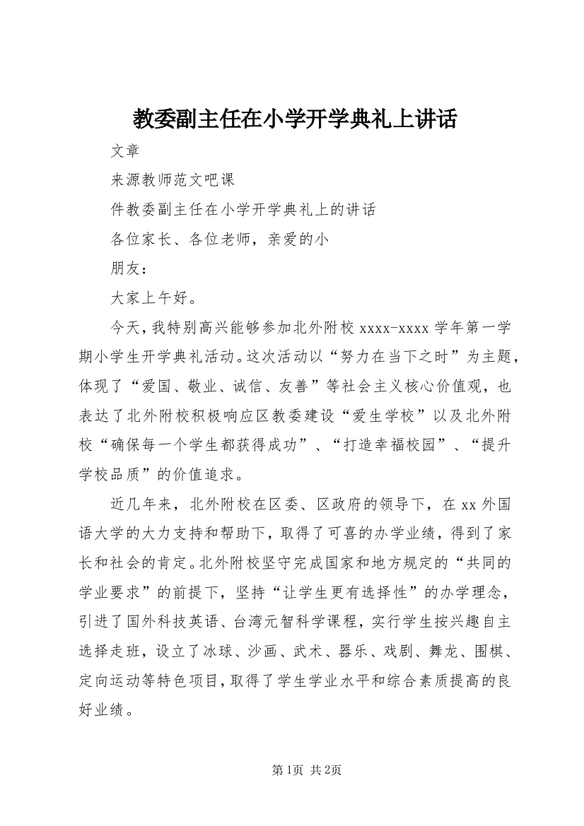 教委副主任在小学开学典礼上讲话