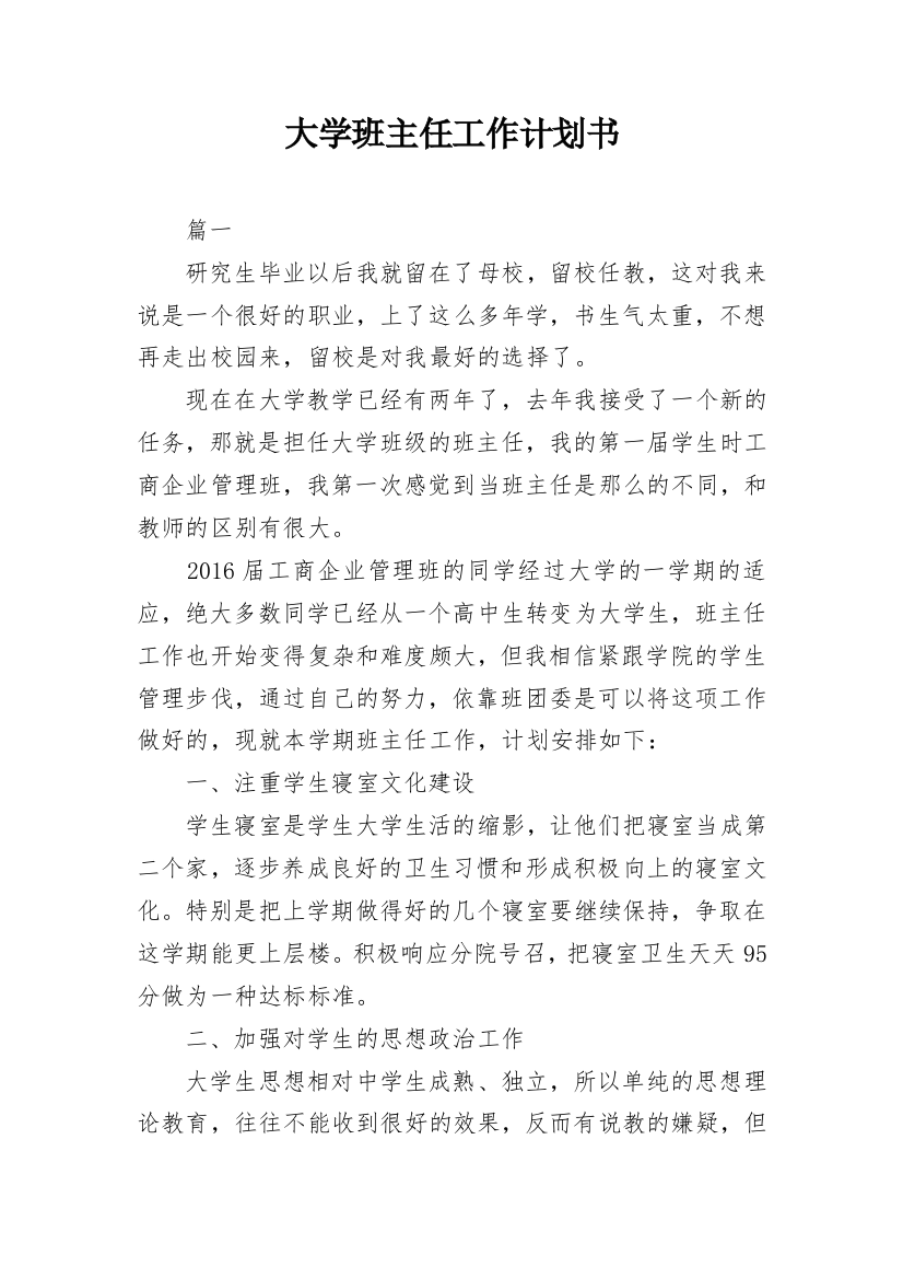 大学班主任工作计划书_3