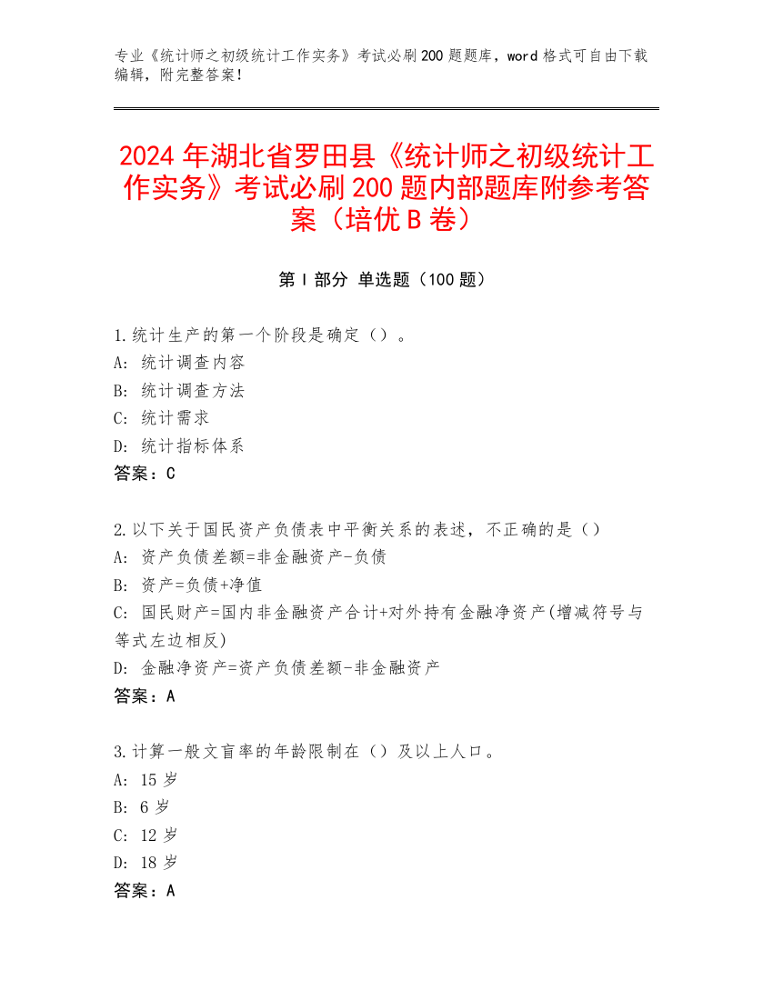 2024年湖北省罗田县《统计师之初级统计工作实务》考试必刷200题内部题库附参考答案（培优B卷）