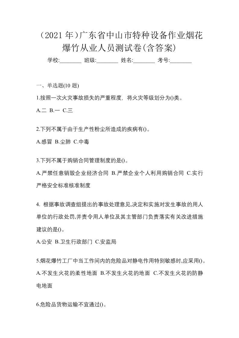 2021年广东省中山市特种设备作业烟花爆竹从业人员测试卷含答案