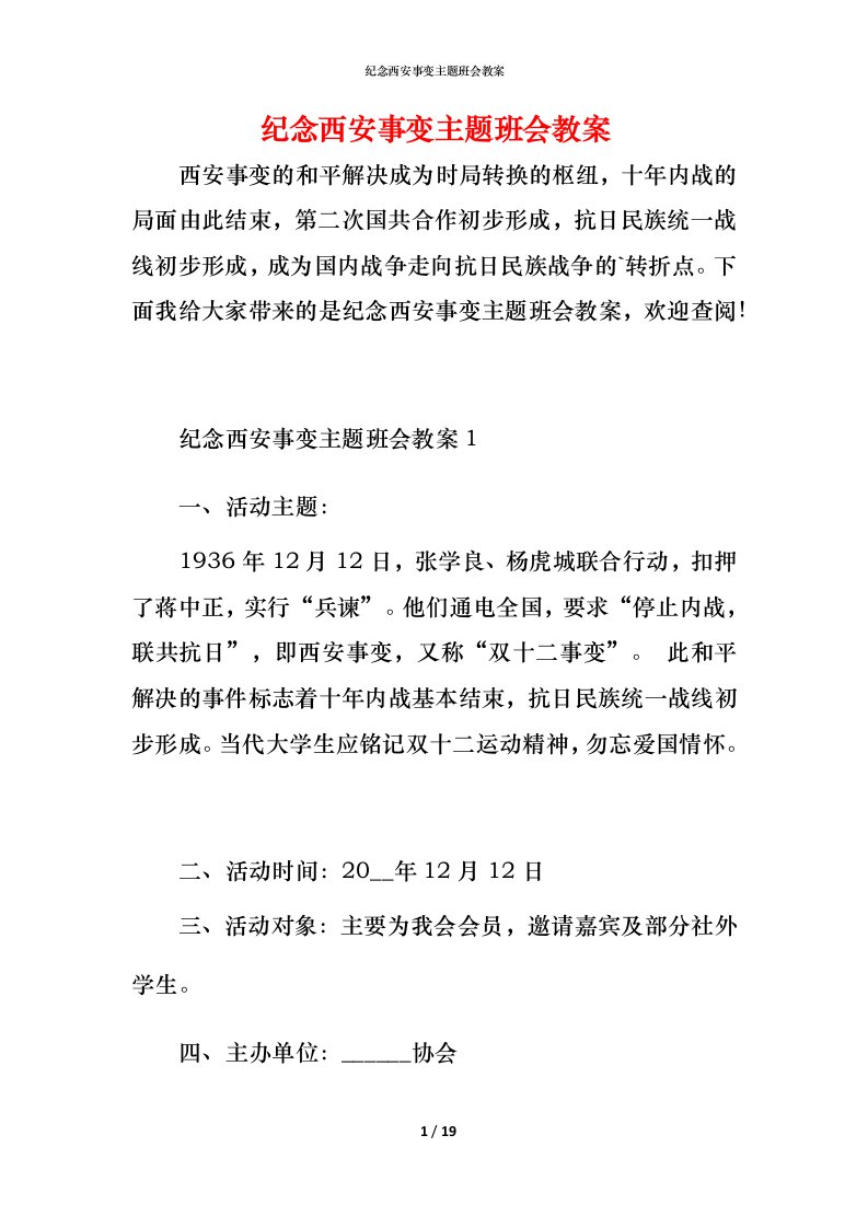 纪念西安事变主题班会教案