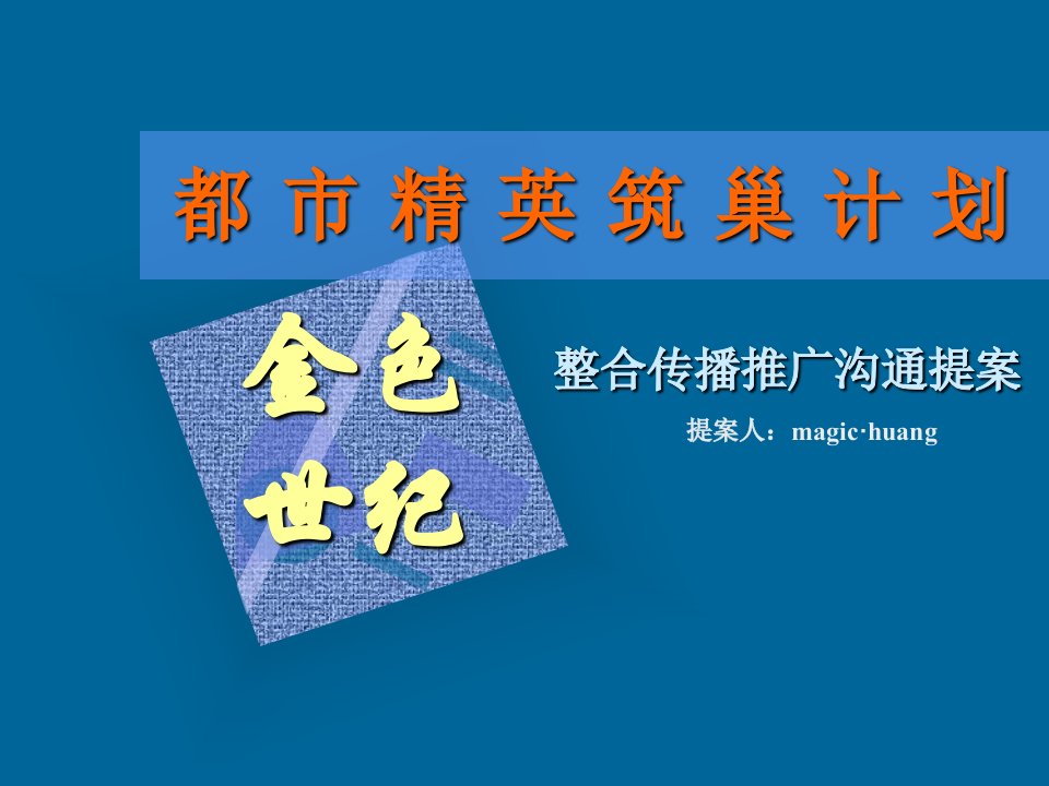 筑巢计划整合传播推广提案